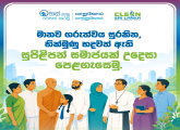  සුපිළිපන් සංස්කෘතියක් - ක්ලීන් ශ්‍රී ලංකාවක් 